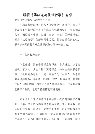 观看《华应龙与化错教学》有感