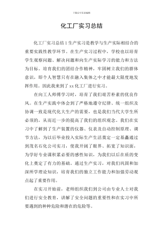 化工厂实习总结