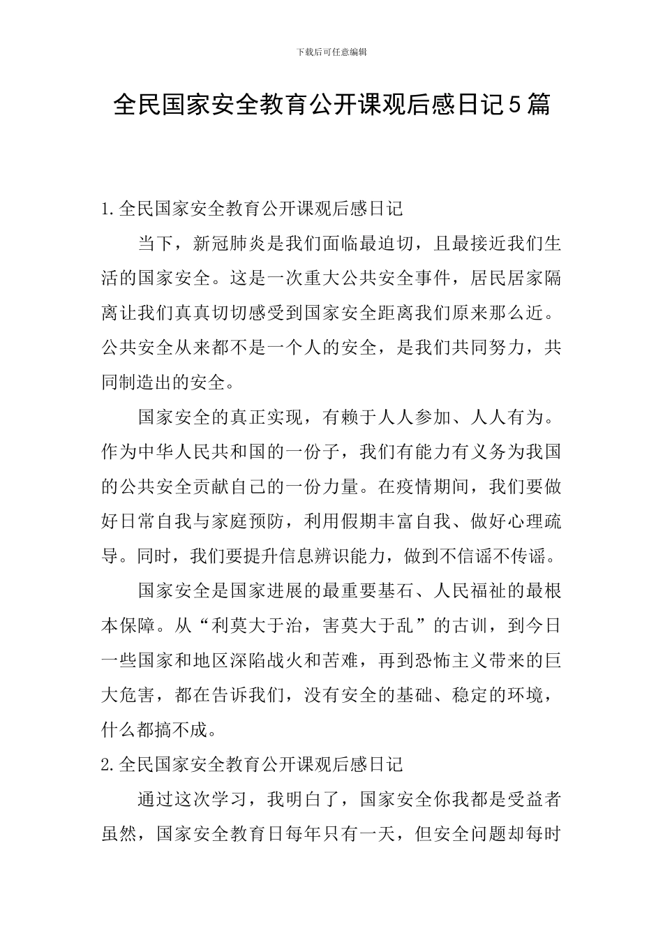 全民国家安全教育公开课观后感日记5篇_第1页