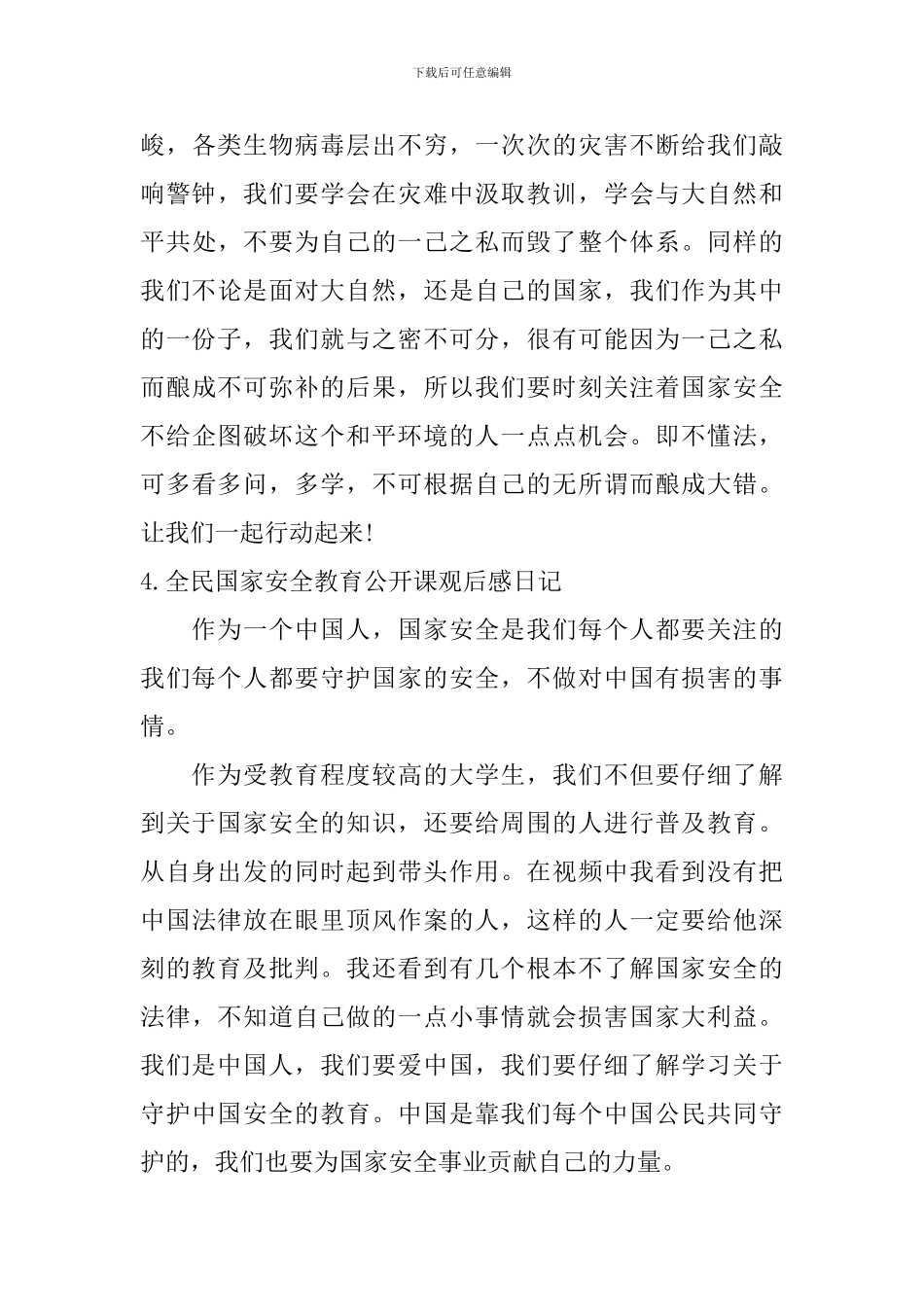 全民国家安全教育公开课观后感日记5篇_第3页