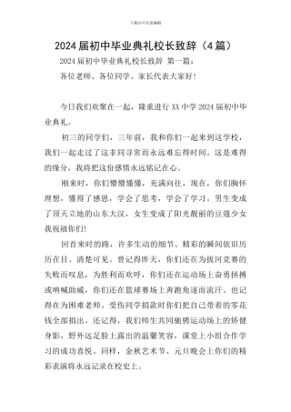 2024届初中毕业典礼校长致辞