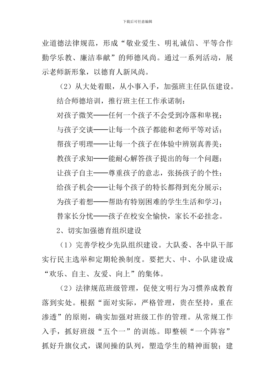 2024-2024学年度第二学期小学德育工作计划_第2页
