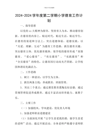 2024-2024学年度第二学期小学德育工作计划