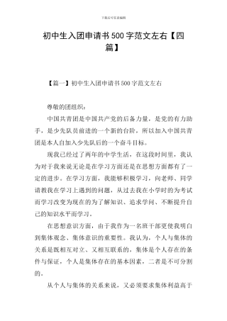 初中生入团申请书500字范文左右
