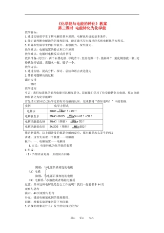 高中化学：2.3.3 化学能与电能的转化 教案苏教版必修2