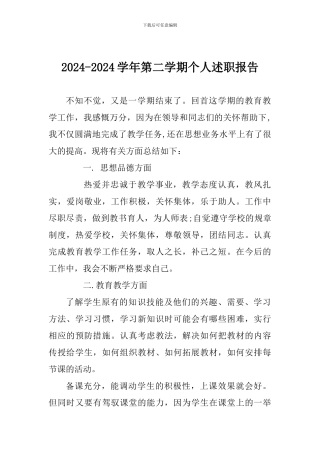 2024-2024学年第二学期个人述职报告