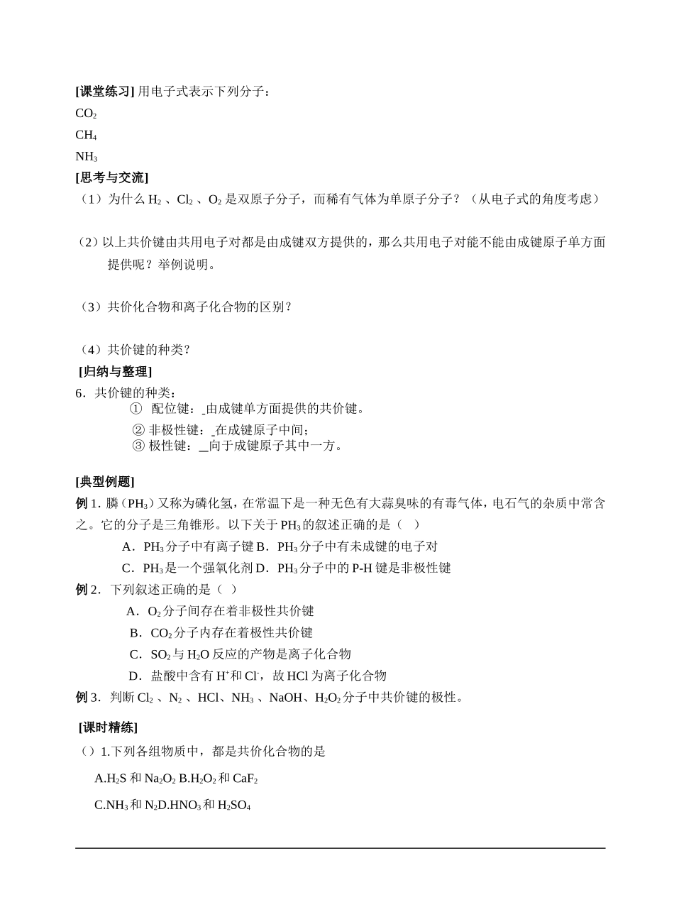 高中化学：化学2共价键教案苏教版必修2_第2页