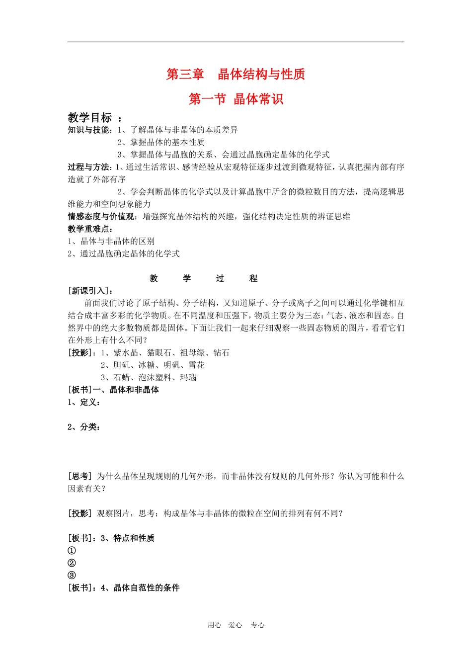 高中化学：3.1《晶体的常识》教案（新人教选修3）_第1页
