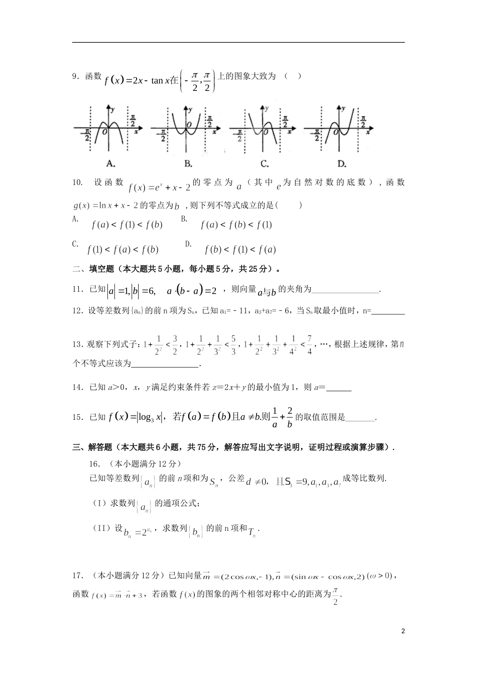 高三数学上学期期中（11月）试题 文-人教版高三全册数学试题_第2页