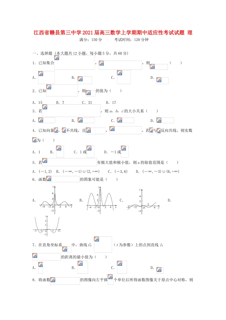 高三数学上学期期中适应性考试试题 理-人教版高三全册数学试题_第1页