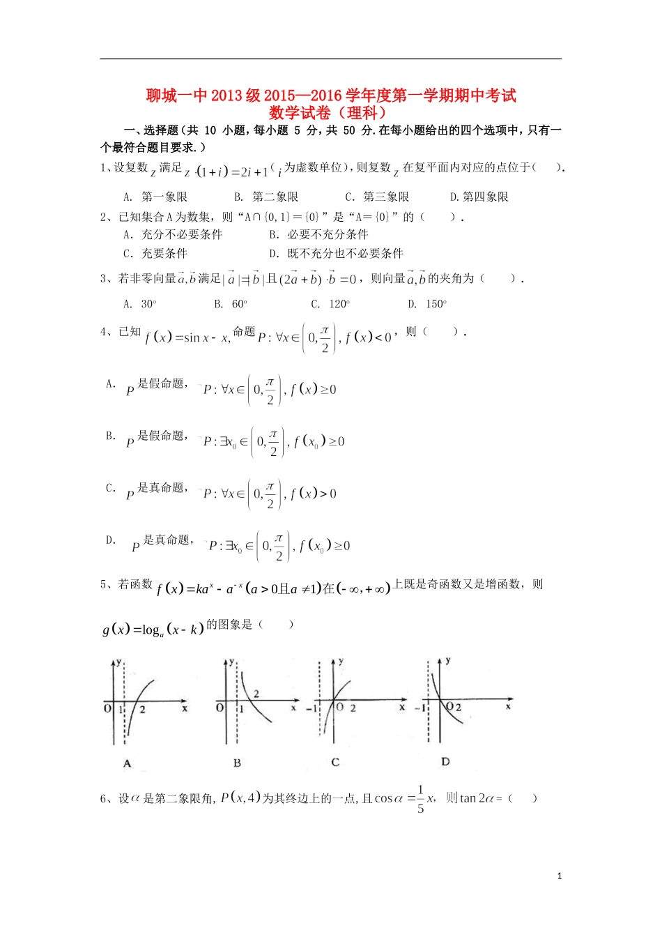 高三数学上学期期中（11月）试题 理-人教版高三全册数学试题_第1页