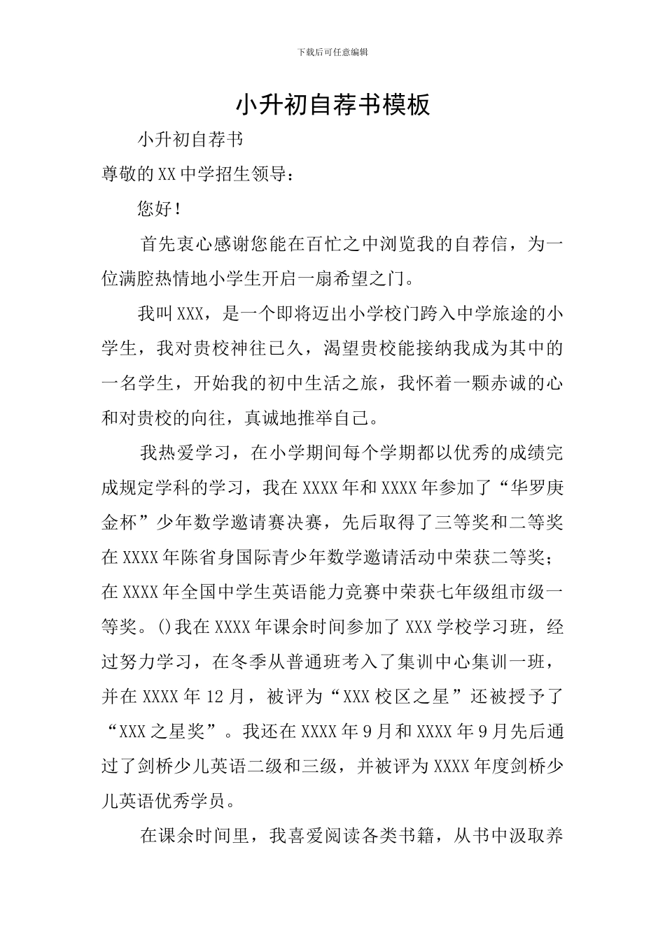 小升初自荐书模板_第1页
