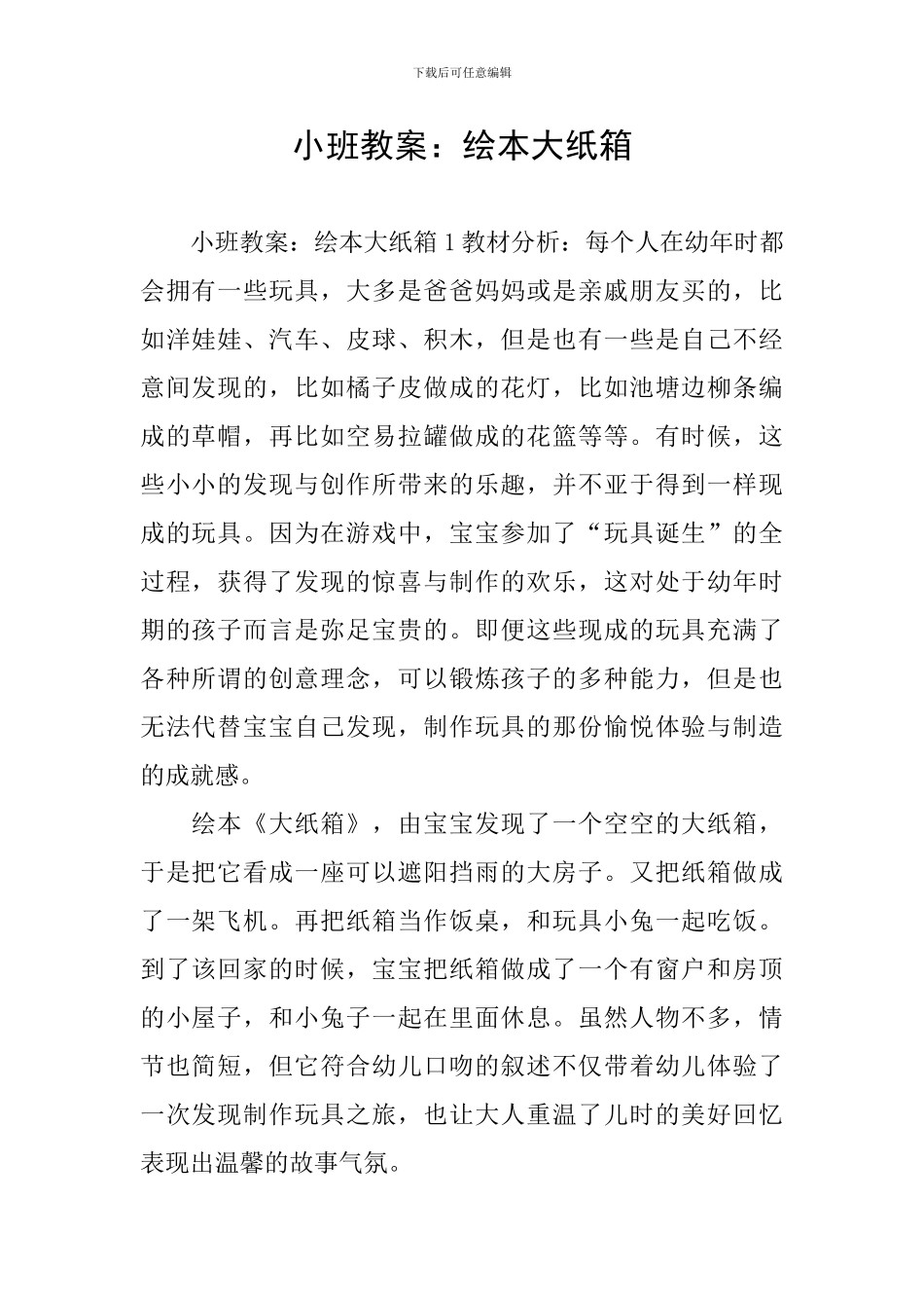 小班教案：绘本大纸箱_第1页