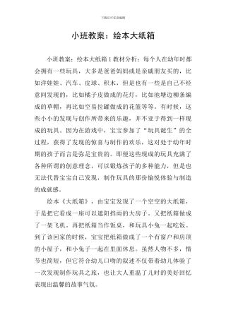 小班教案：绘本大纸箱