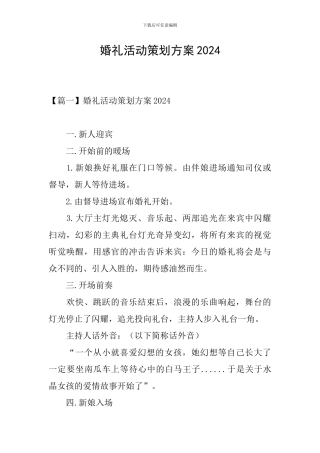 婚礼活动策划方案2024