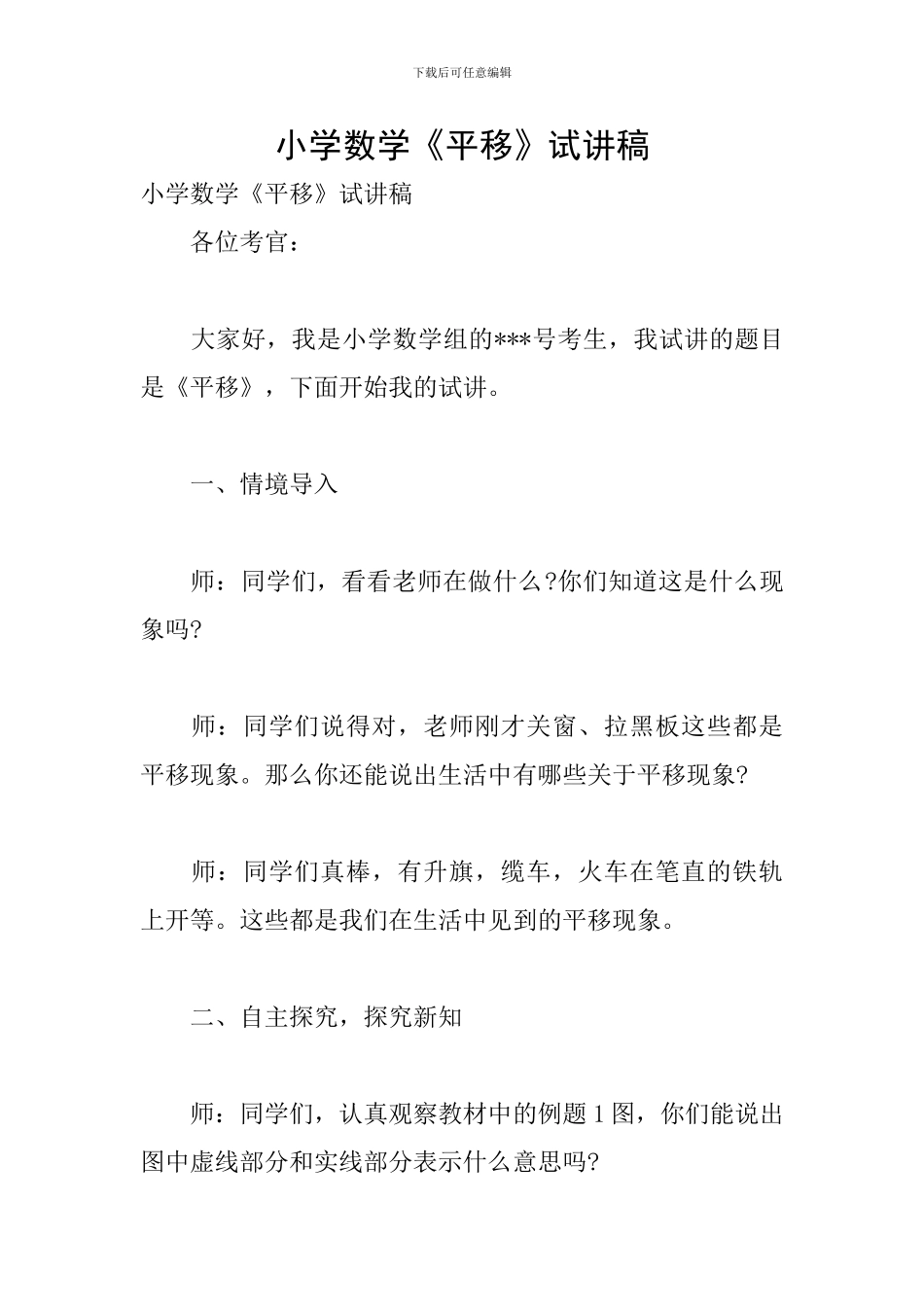 小学数学《平移》试讲稿_第1页