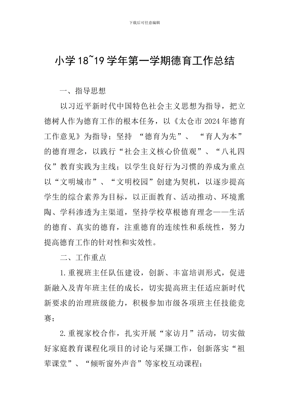 小学18-19学年第一学期德育工作总结_第1页
