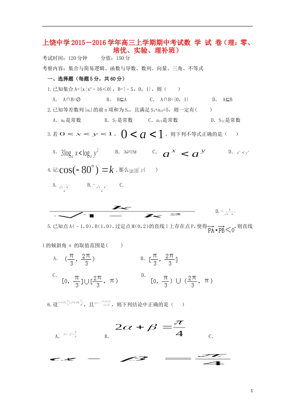 高三数学上学期期中试题（理零、培优、实验、理补）-人教版高三全册数学试题_第1页