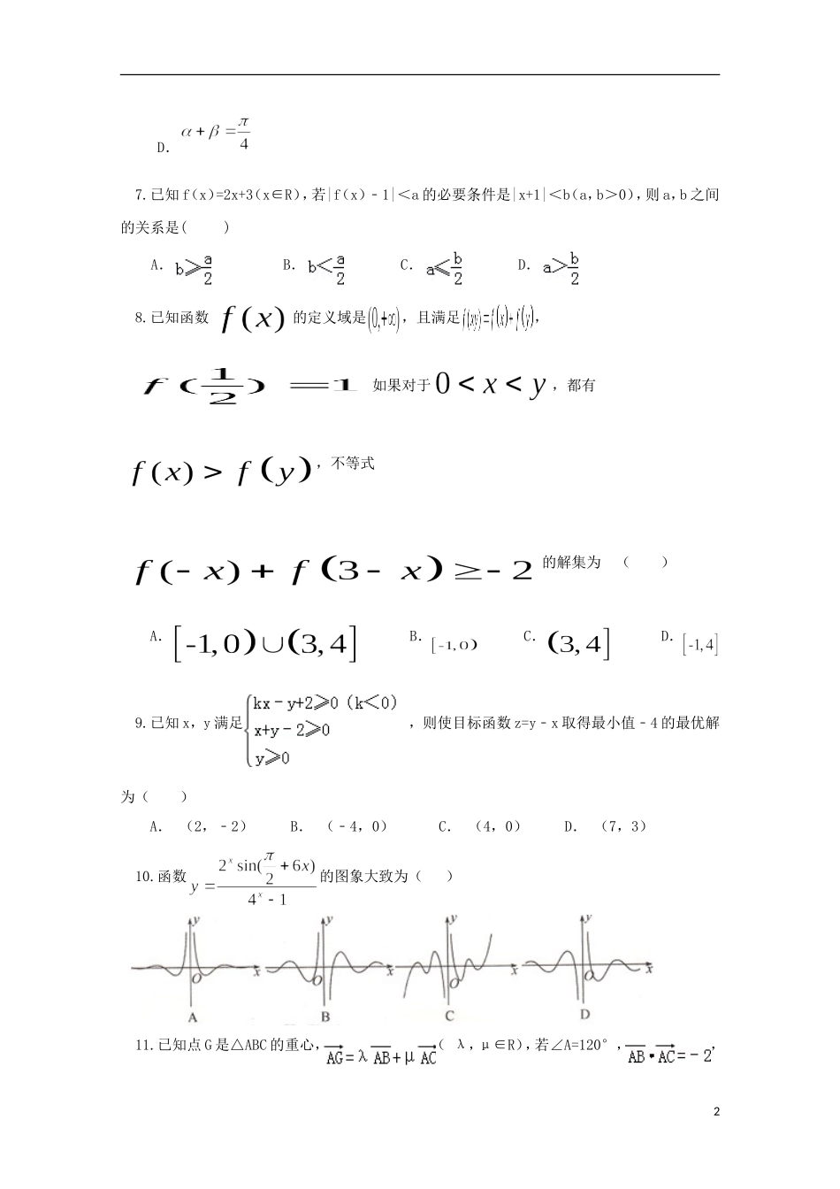 高三数学上学期期中试题（理零、培优、实验、理补）-人教版高三全册数学试题_第2页