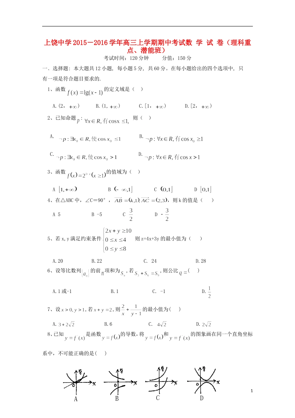 高三数学上学期期中试题（理科重点、潜能班）-人教版高三全册数学试题_第1页