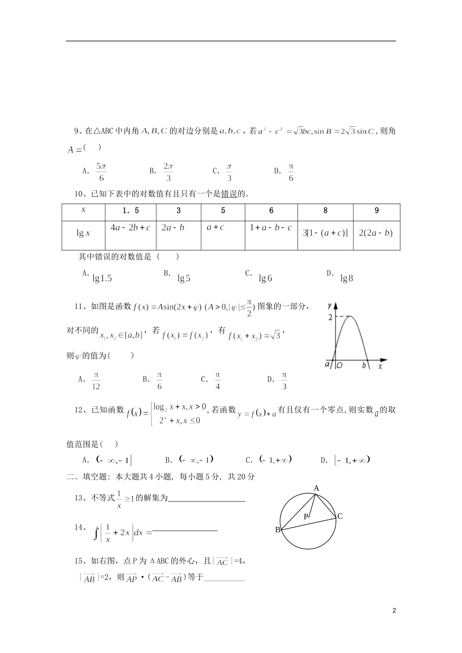 高三数学上学期期中试题（理科重点、潜能班）-人教版高三全册数学试题_第2页