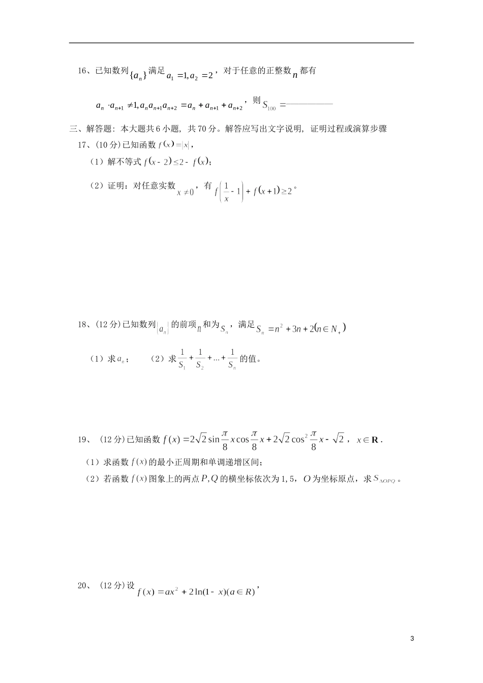 高三数学上学期期中试题（理科重点、潜能班）-人教版高三全册数学试题_第3页