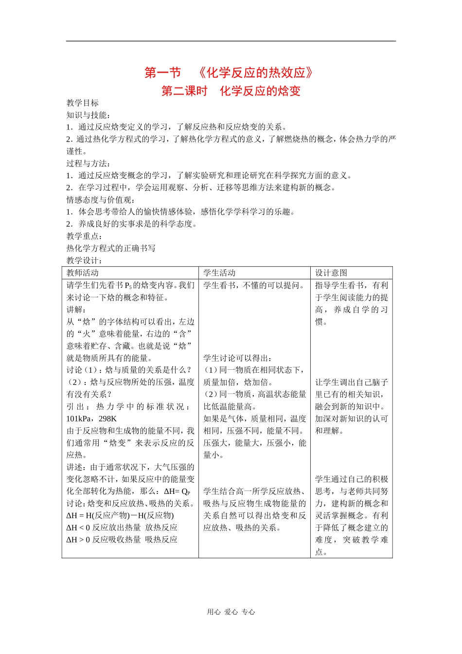 高中化学：1.1.2《化学反应的焓变》教案（鲁科版选修4）_第1页