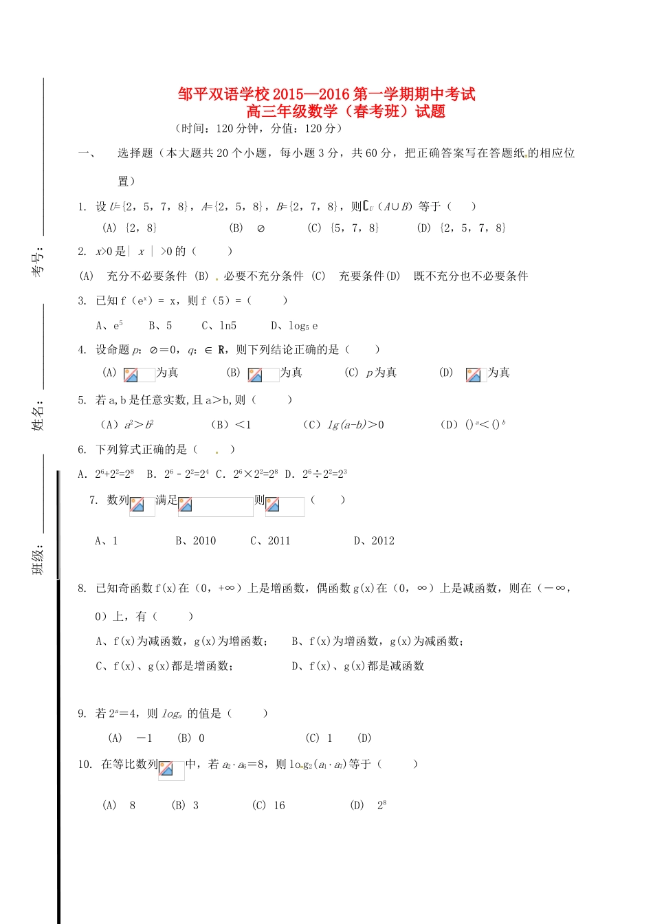 高三数学上学期期中试题（春考班）-人教版高三全册数学试题_第1页