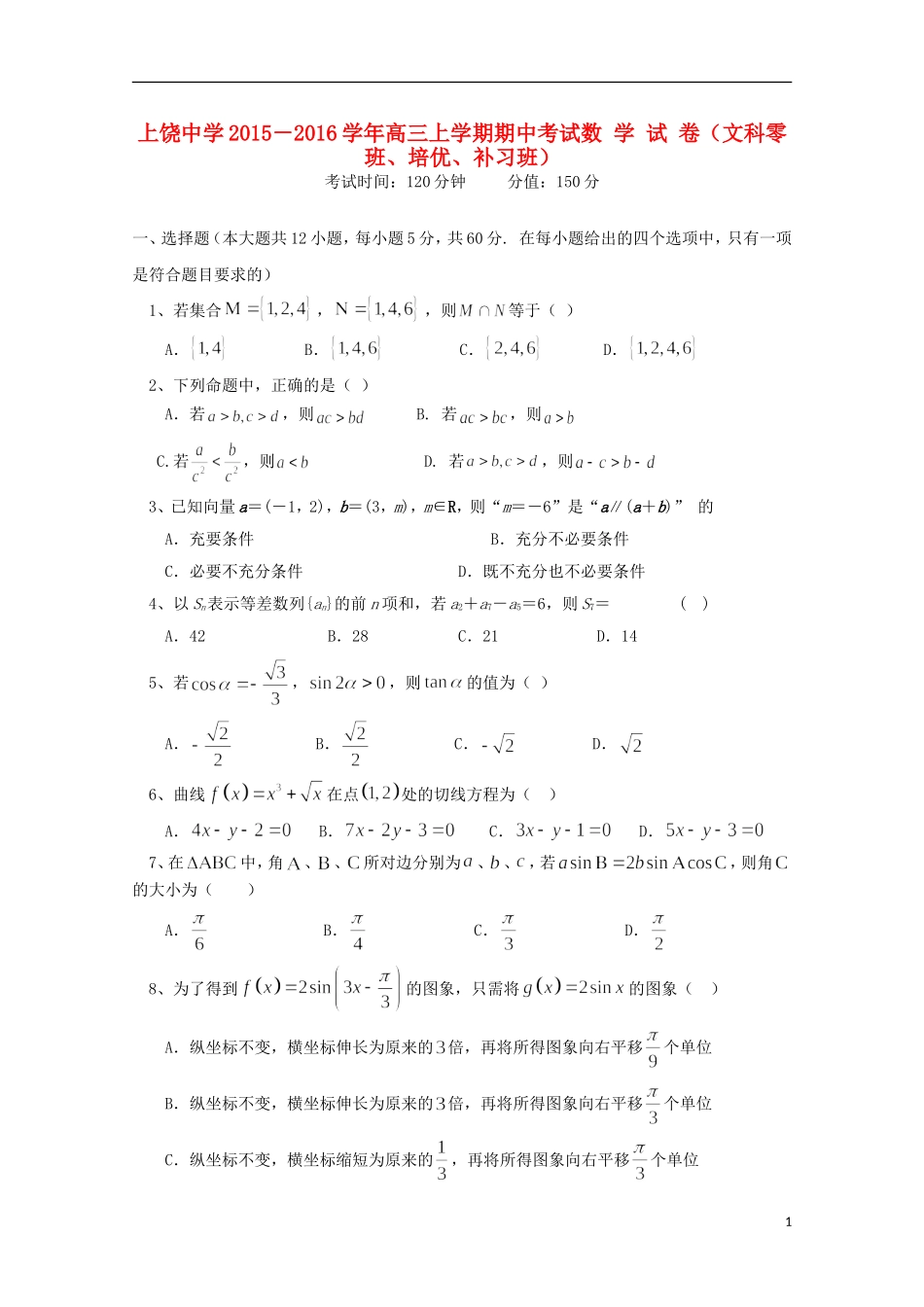 高三数学上学期期中试题（文零、培优、补习）-人教版高三全册数学试题_第1页