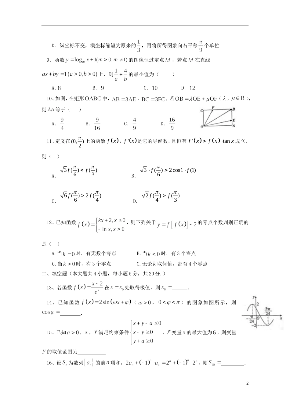 高三数学上学期期中试题（文零、培优、补习）-人教版高三全册数学试题_第2页