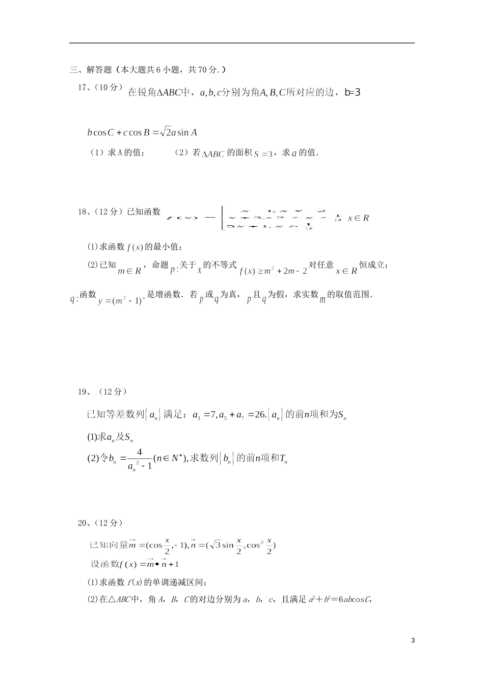 高三数学上学期期中试题（文零、培优、补习）-人教版高三全册数学试题_第3页