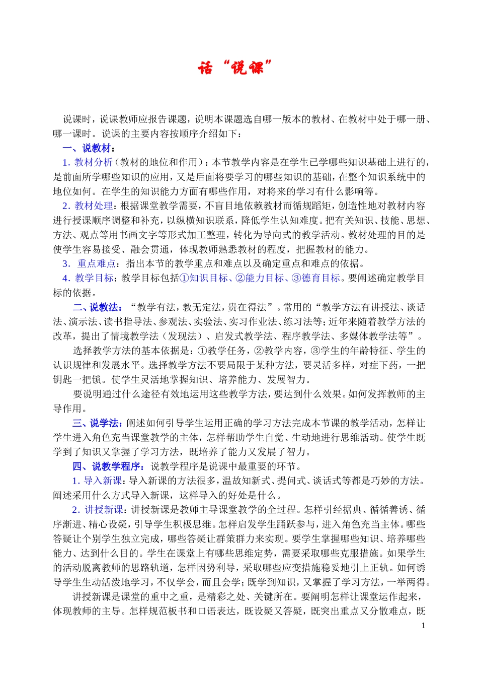 高中化学话“说课”教案新人教版必修1_第1页