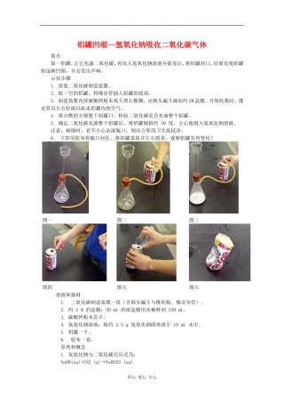 高中化学铝罐凹缩—氢氧化钠吸收二氧化碳气体  人教版