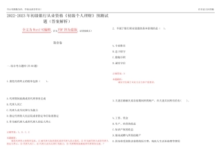 2022-2023年初级银行从业资格《初级个人理财》预测试题3(答案解析)