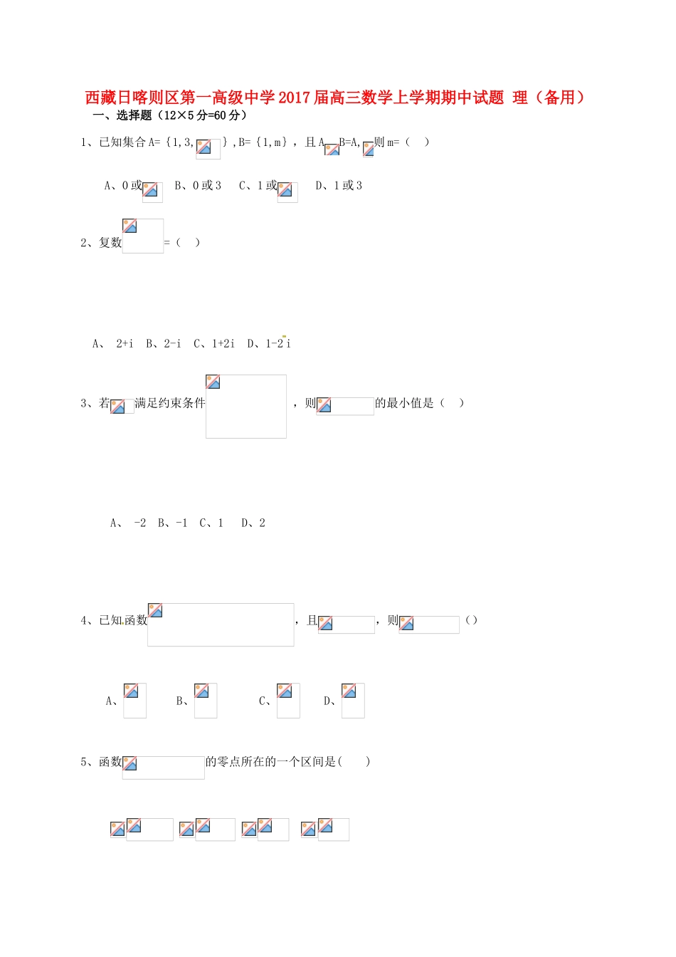 高三数学上学期期中试题 理（备用）-人教版高三全册数学试题_第1页