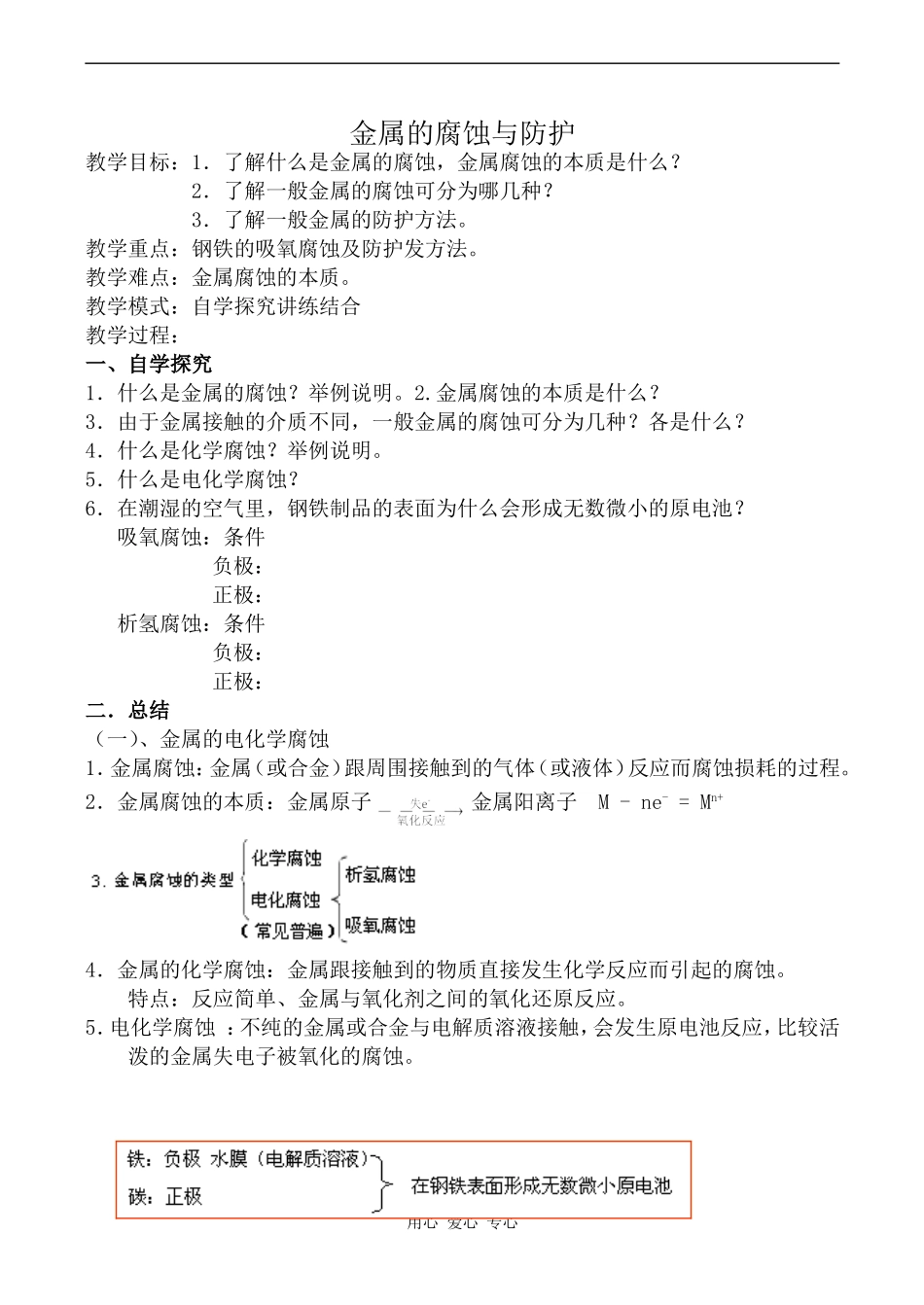 高中化学金属的腐蚀与防护苏教版选修4_第1页