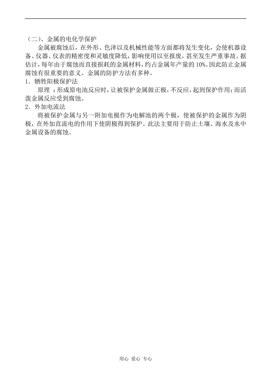 高中化学金属的腐蚀与防护苏教版选修4_第3页