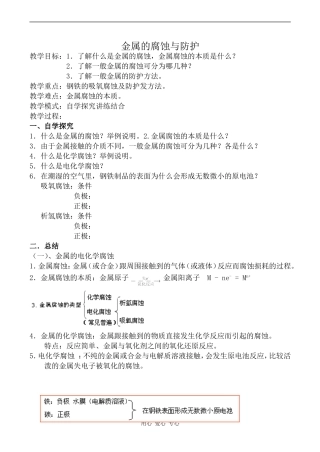 高中化学金属的腐蚀与防护苏教版选修4