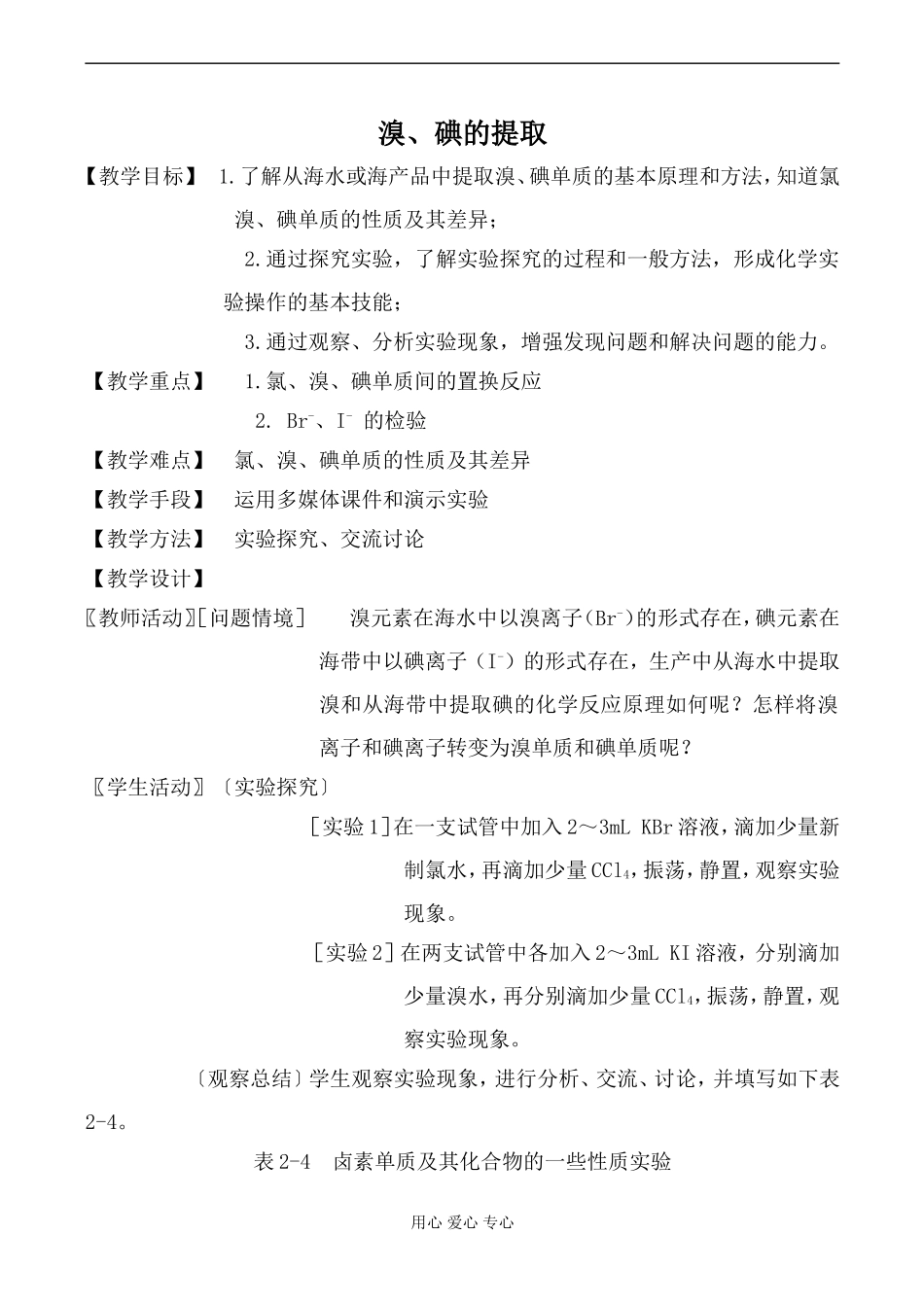 高中化学苏教版必修1溴、碘的提取教案_第1页