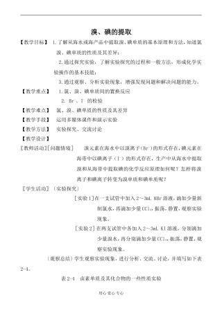 高中化学苏教版必修1溴、碘的提取教案