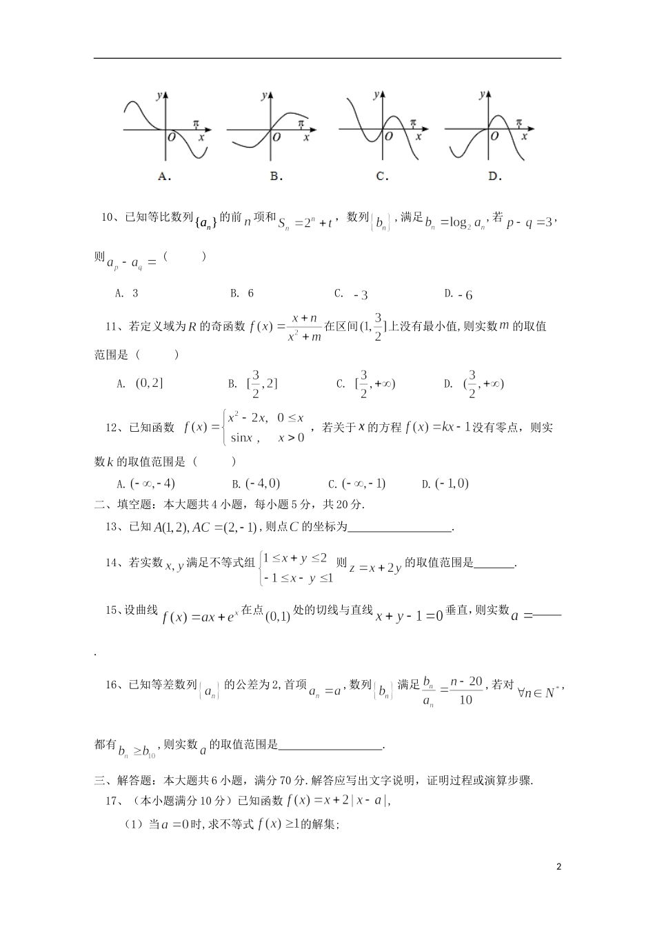 高三数学上学期期中试题（文科重点、潜能、特长班）-人教版高三全册数学试题_第2页