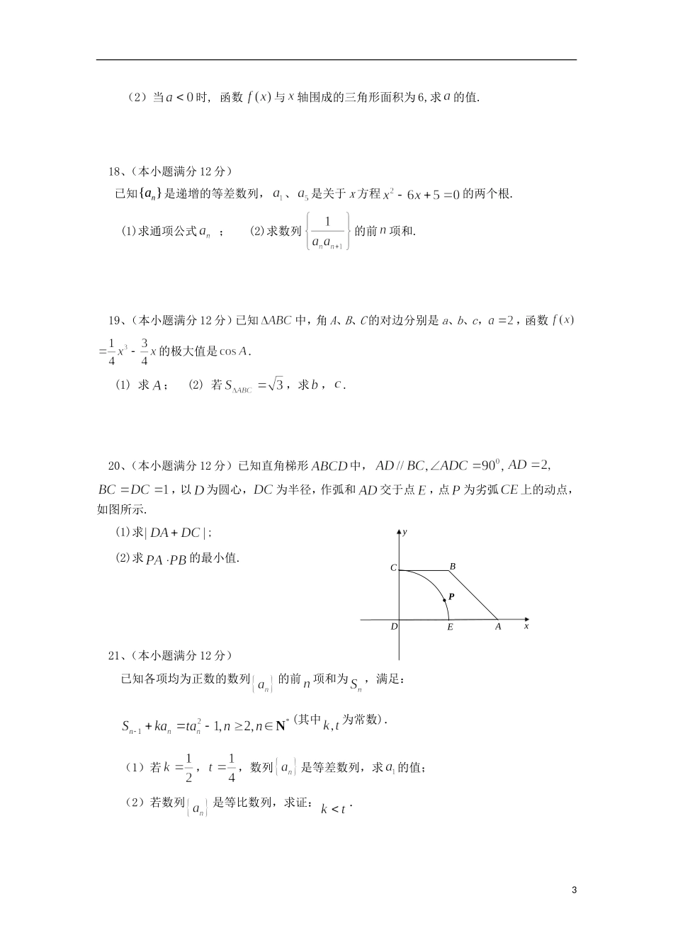 高三数学上学期期中试题（文科重点、潜能、特长班）-人教版高三全册数学试题_第3页