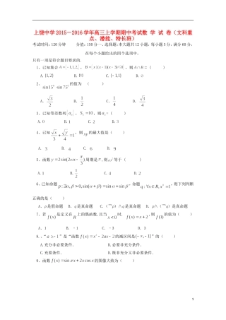 高三数学上学期期中试题（文科重点、潜能、特长班）-人教版高三全册数学试题