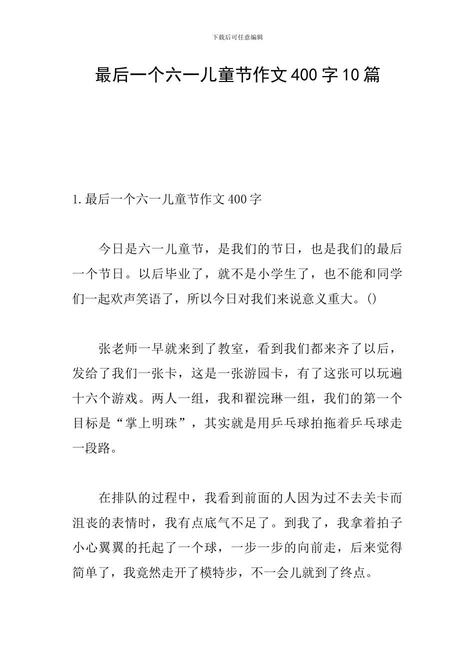 最后一个六一儿童节作文400字10篇_第1页