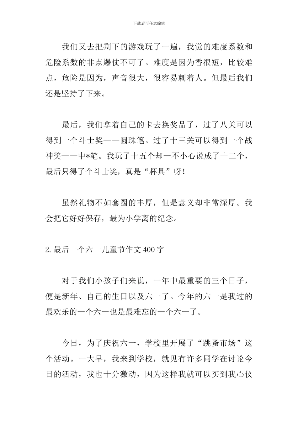 最后一个六一儿童节作文400字10篇_第2页