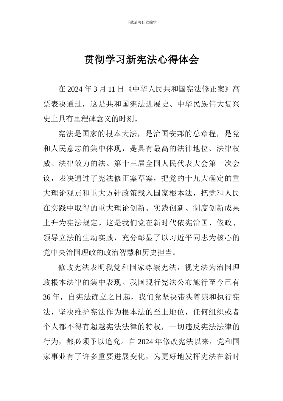 贯彻学习新宪法心得体会_第1页