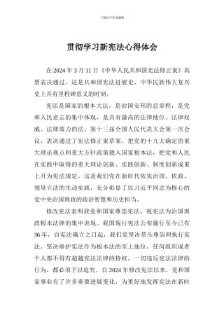 贯彻学习新宪法心得体会