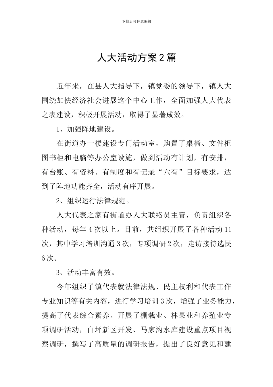人大活动方案2篇_第1页