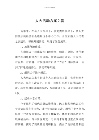人大活动方案2篇