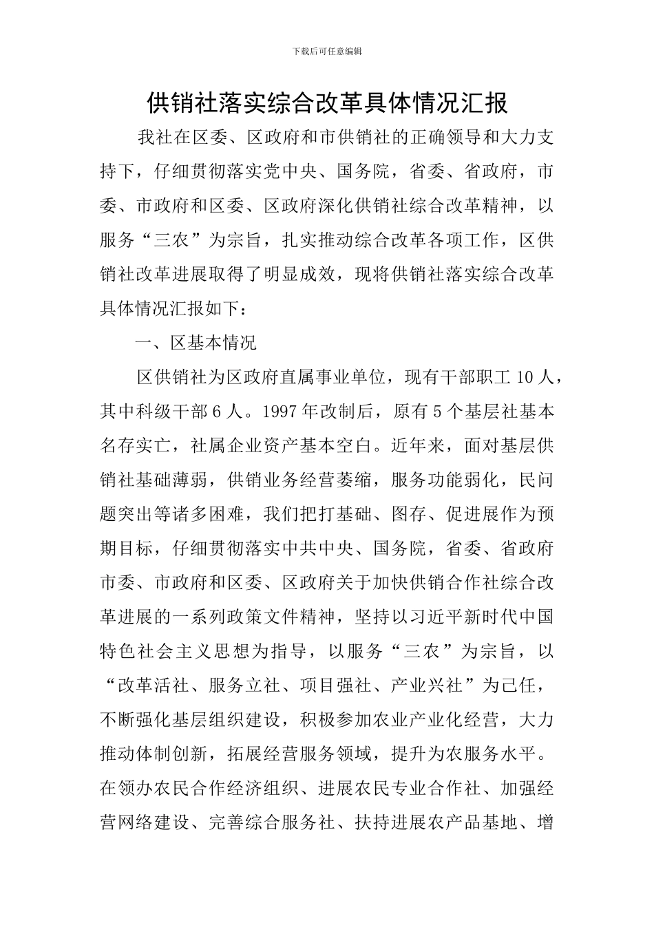 供销社落实综合改革具体情况汇报_第1页
